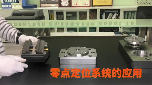 高精度工裝產(chǎn)品 零點定位系統(tǒng)的簡單應用